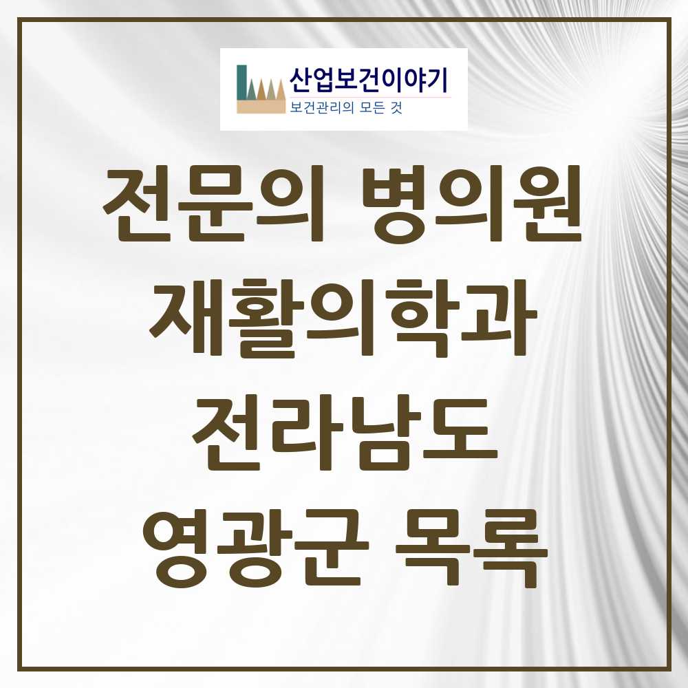 2025 전라남도 영광군 재활의학과 전문의 의원·병원 목록 0곳