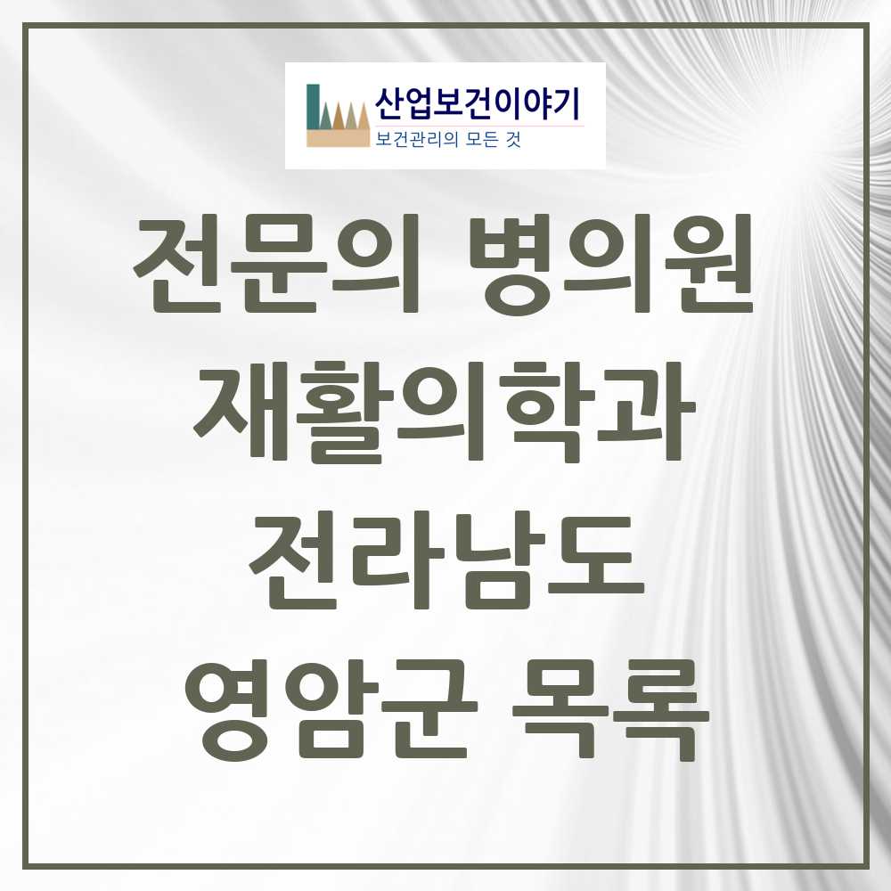 2025 전라남도 영암군 재활의학과 전문의 의원·병원 목록 0곳
