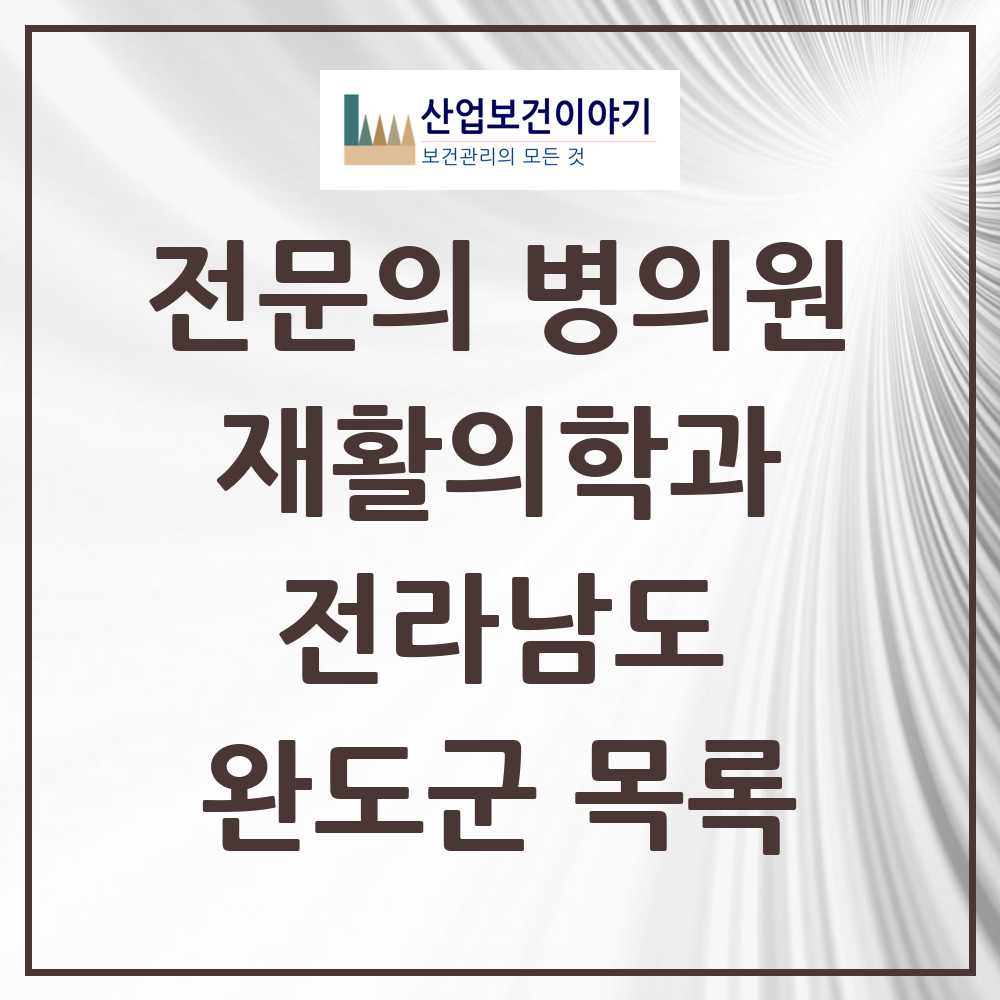 2025 완도군 재활의학과 전문의 의원·병원 모음 1곳 | 전라남도 추천 리스트
