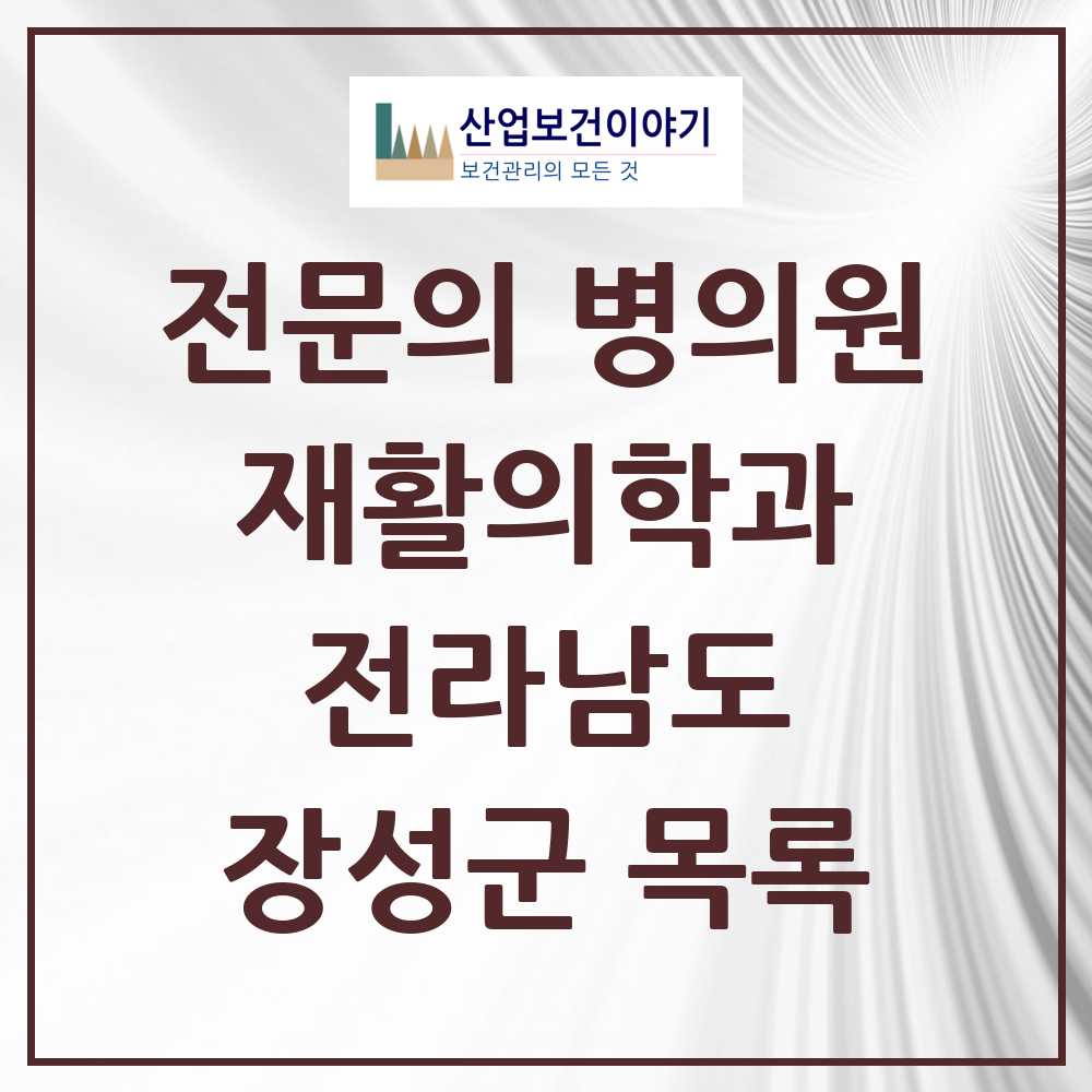 2025 전라남도 장성군 재활의학과 전문의 의원·병원 목록 0곳