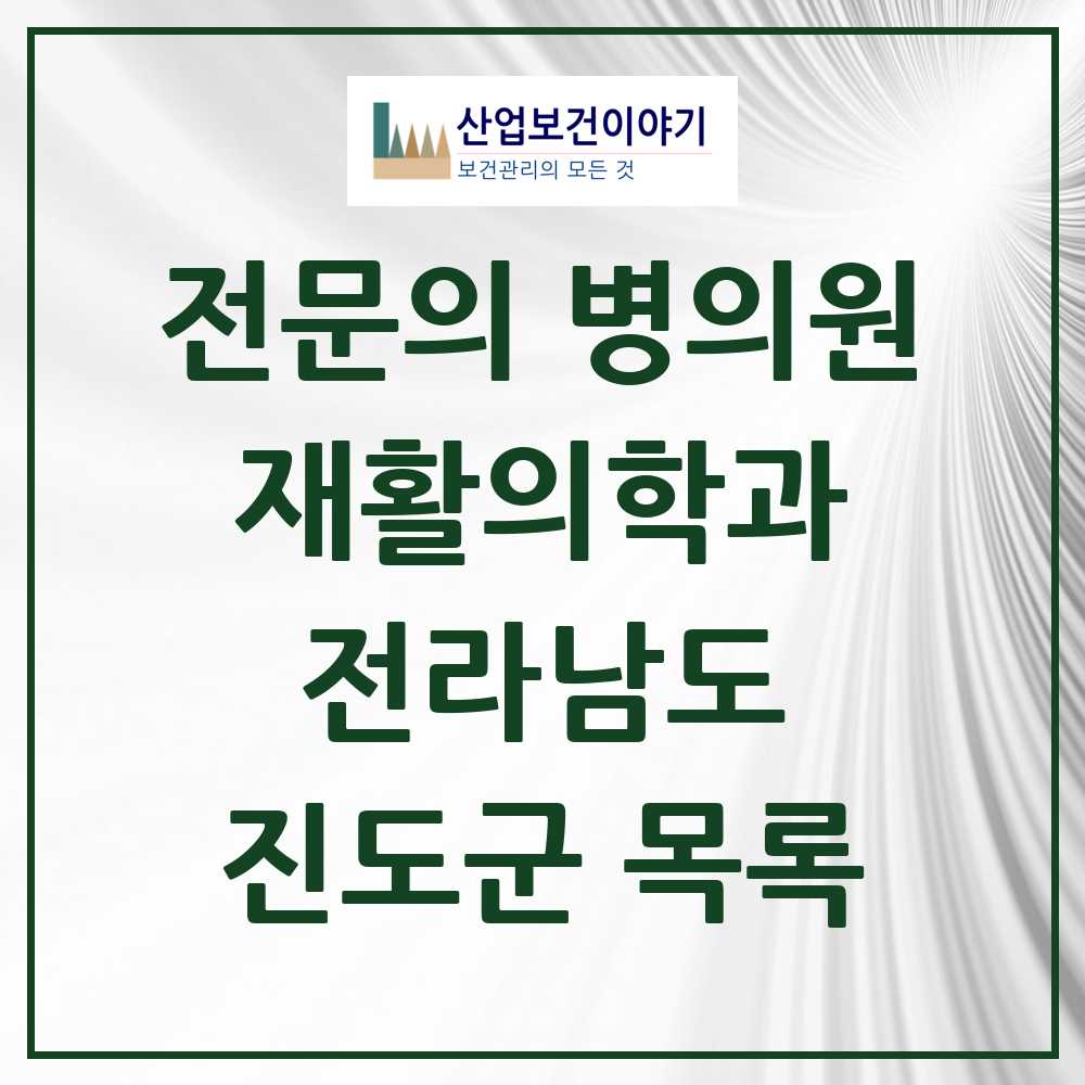 2025 전라남도 진도군 재활의학과 전문의 의원·병원 목록 0곳