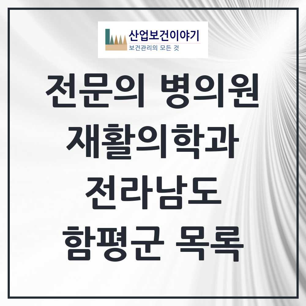 2025 전라남도 함평군 재활의학과 전문의 의원·병원 목록 0곳