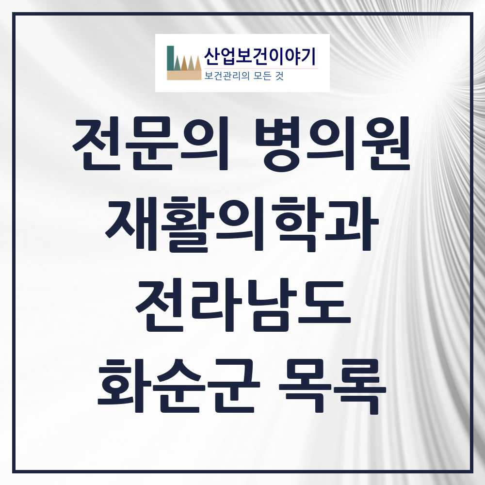 2025 전라남도 화순군 재활의학과 전문의 의원·병원 목록 3곳