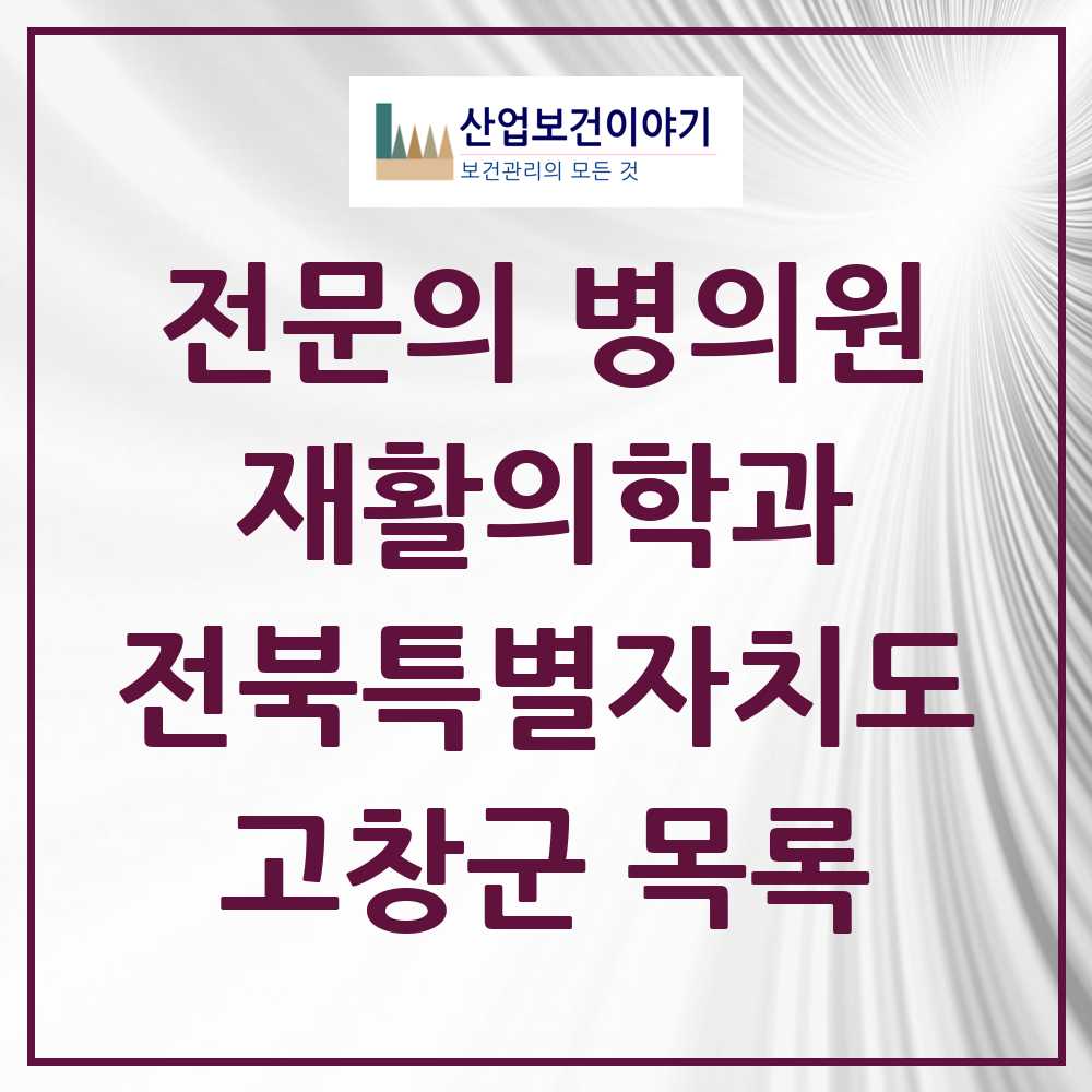 2025 전북특별자치도 고창군 재활의학과 전문의 의원·병원 목록 3곳