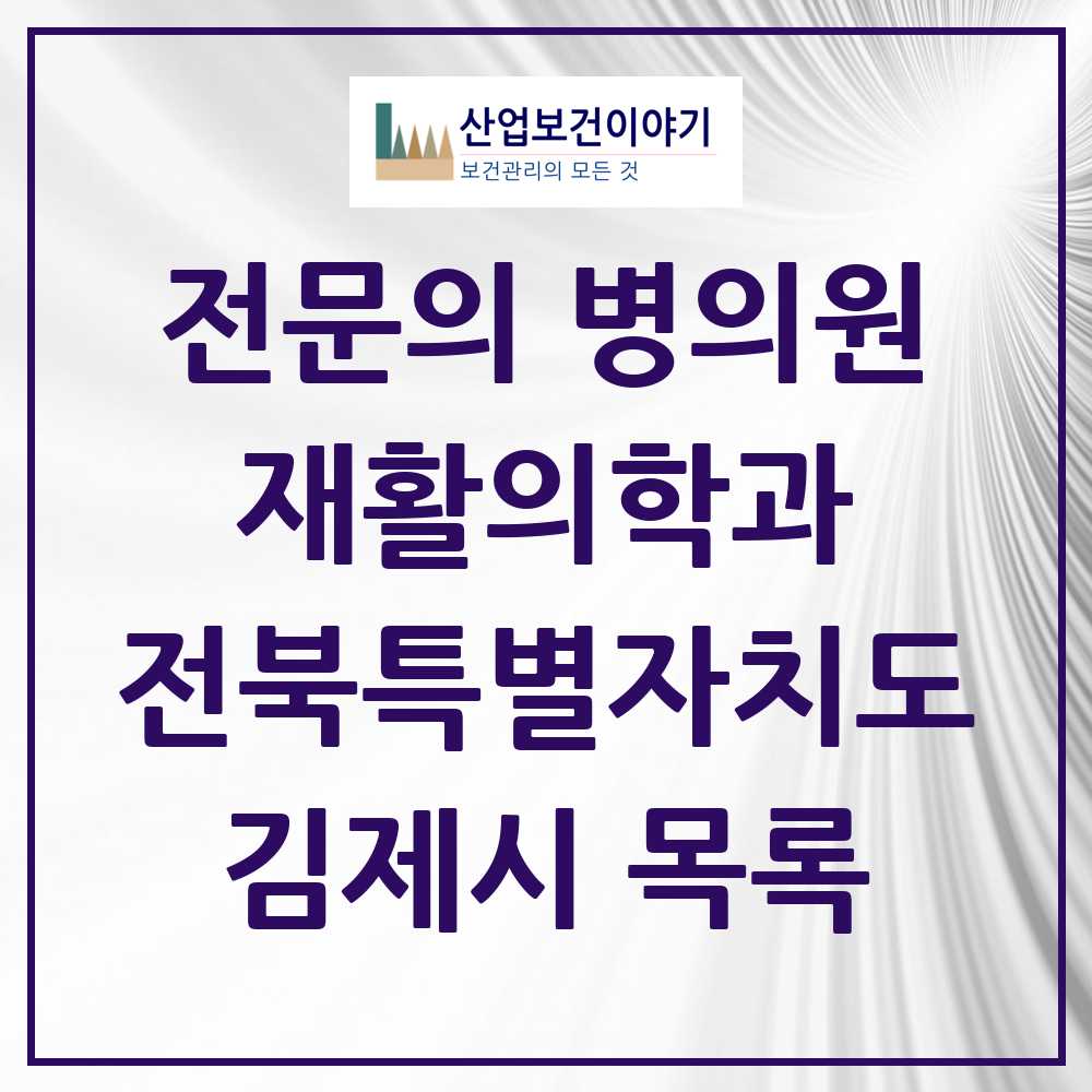 2025 전북특별자치도 김제시 재활의학과 전문의 의원·병원 목록 4곳