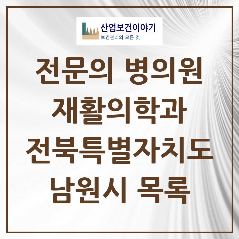 2025 전북특별자치도 남원시 재활의학과 전문의 의원·병원 목록 3곳