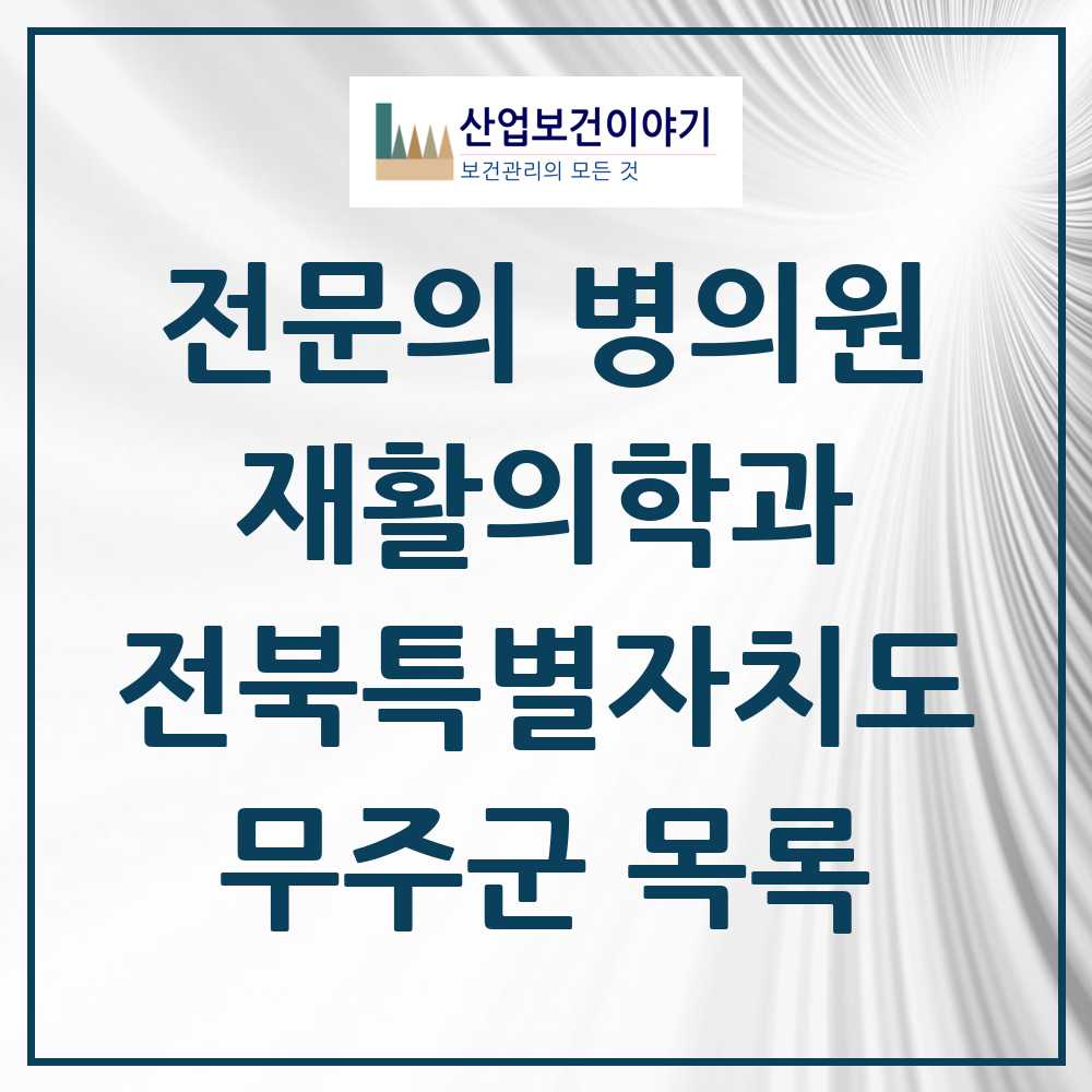 2025 전북특별자치도 무주군 재활의학과 전문의 의원·병원 목록 1곳