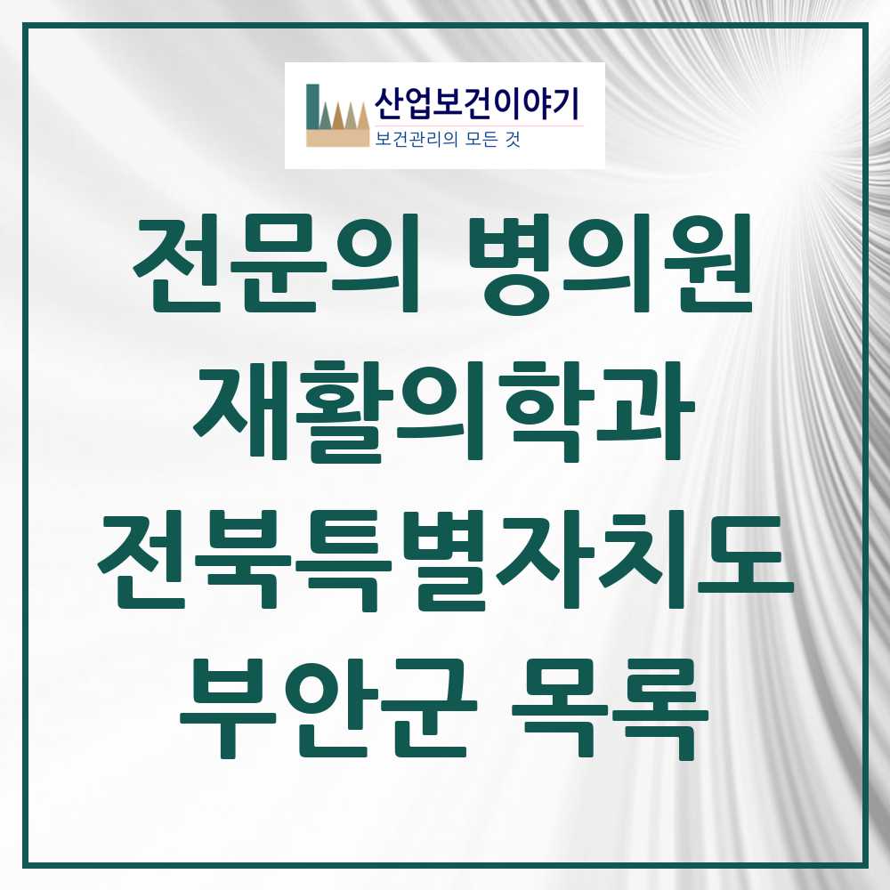 2025 전북특별자치도 부안군 재활의학과 전문의 의원·병원 목록 1곳