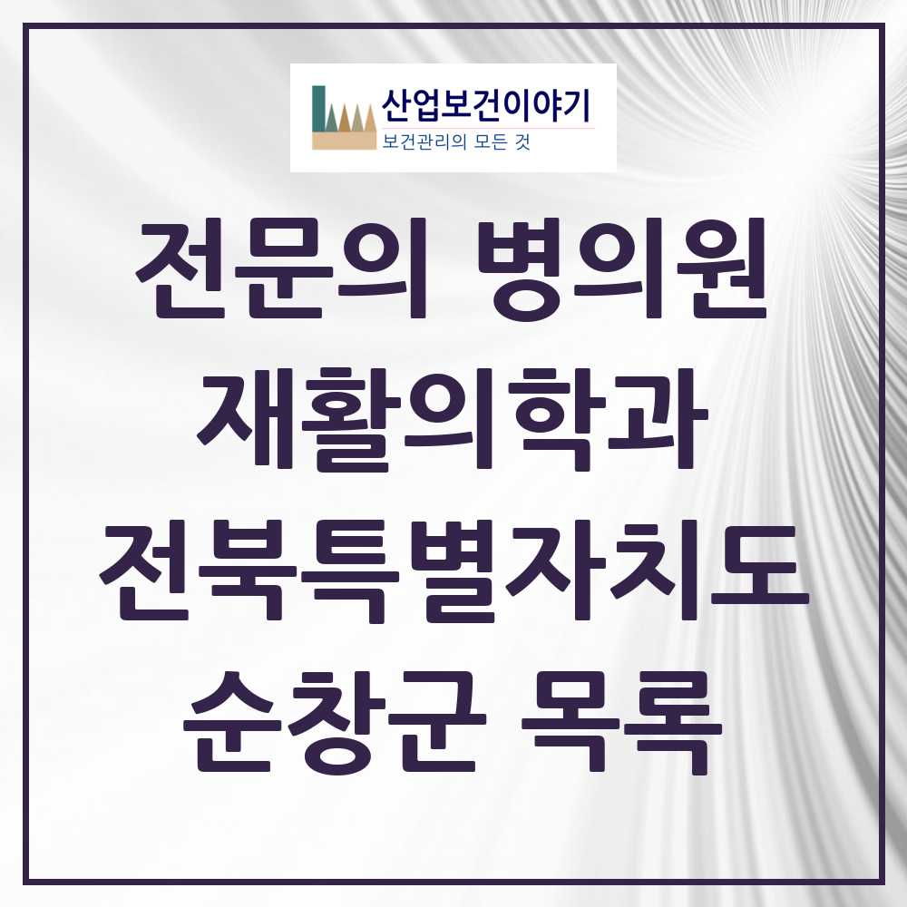 2025 전북특별자치도 순창군 재활의학과 전문의 의원·병원 목록 1곳