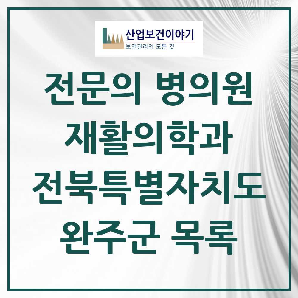 2025 전북특별자치도 완주군 재활의학과 전문의 의원·병원 목록 2곳