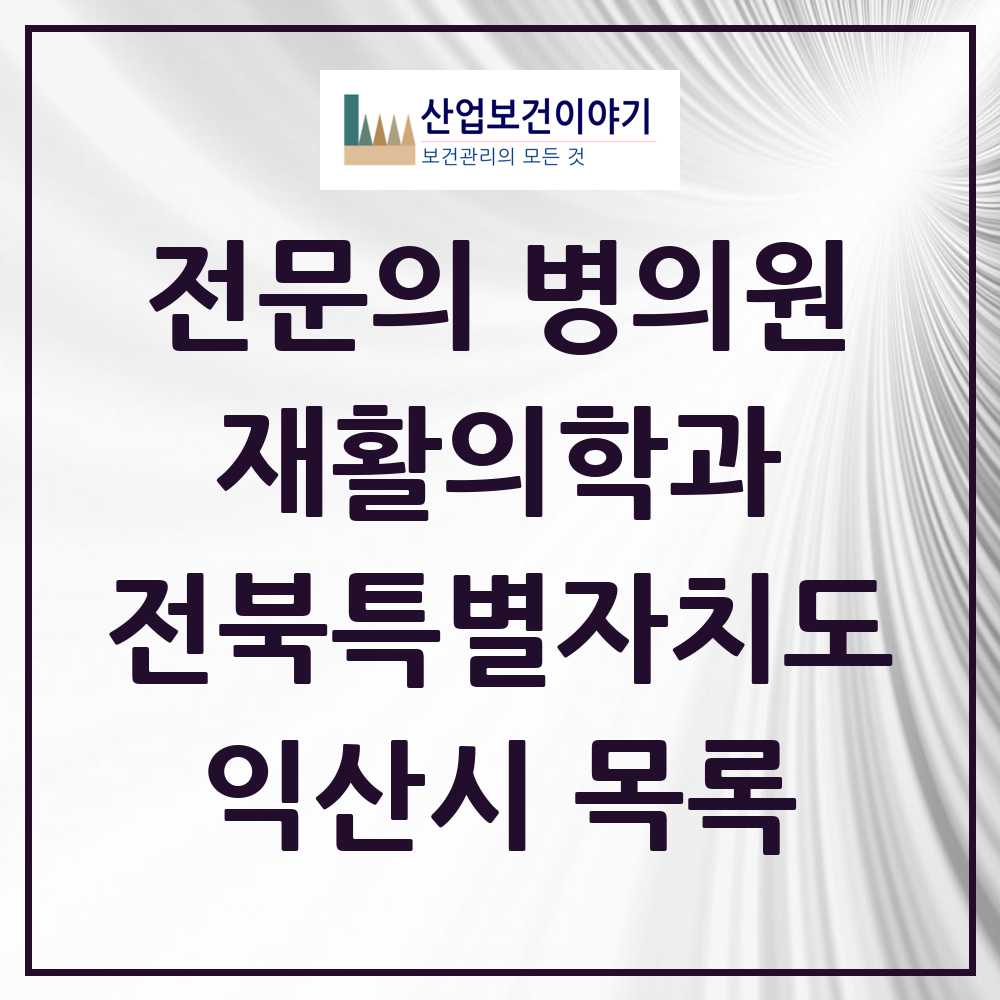 2025 전북특별자치도 익산시 재활의학과 전문의 의원·병원 목록 7곳