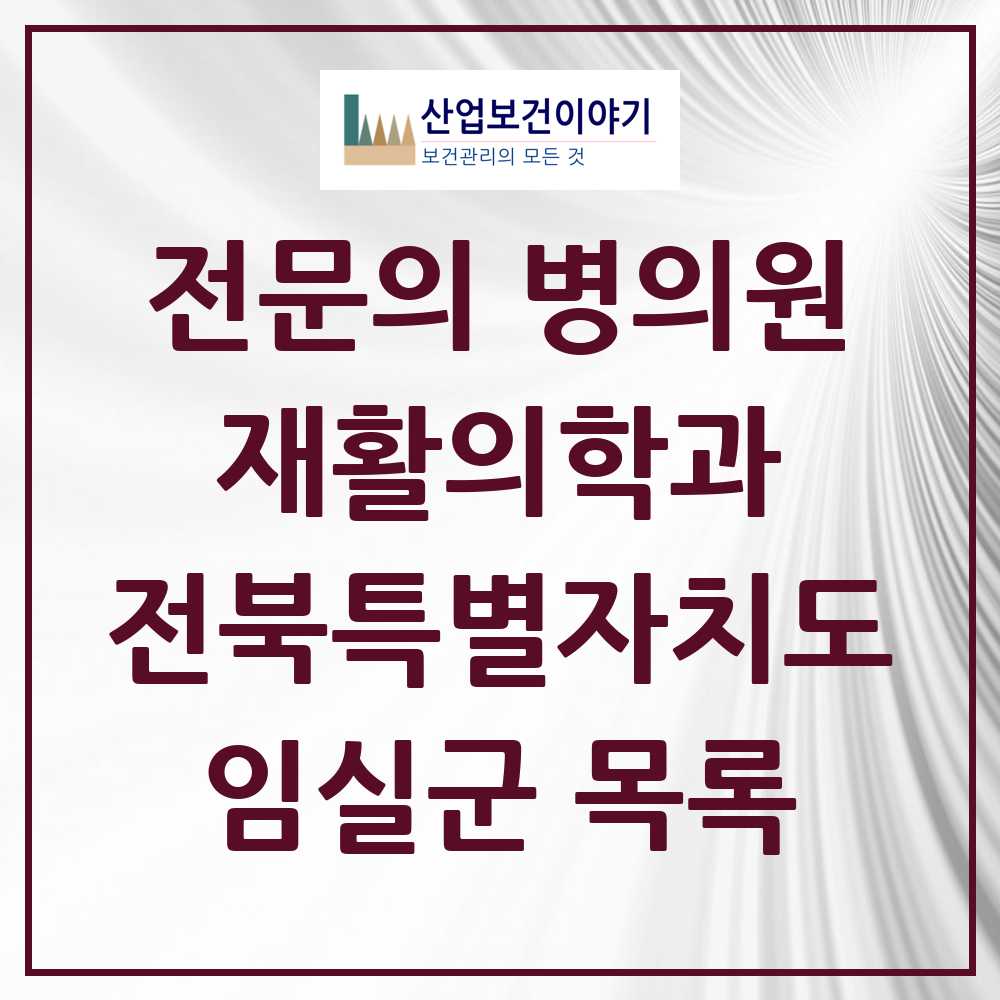 2025 전북특별자치도 임실군 재활의학과 전문의 의원·병원 목록 1곳