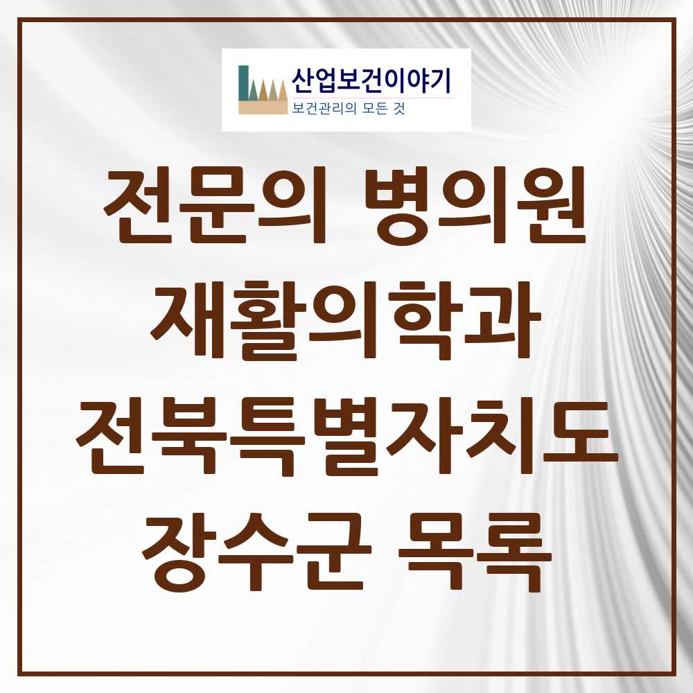 2025 전북특별자치도 장수군 재활의학과 전문의 의원·병원 목록 0곳