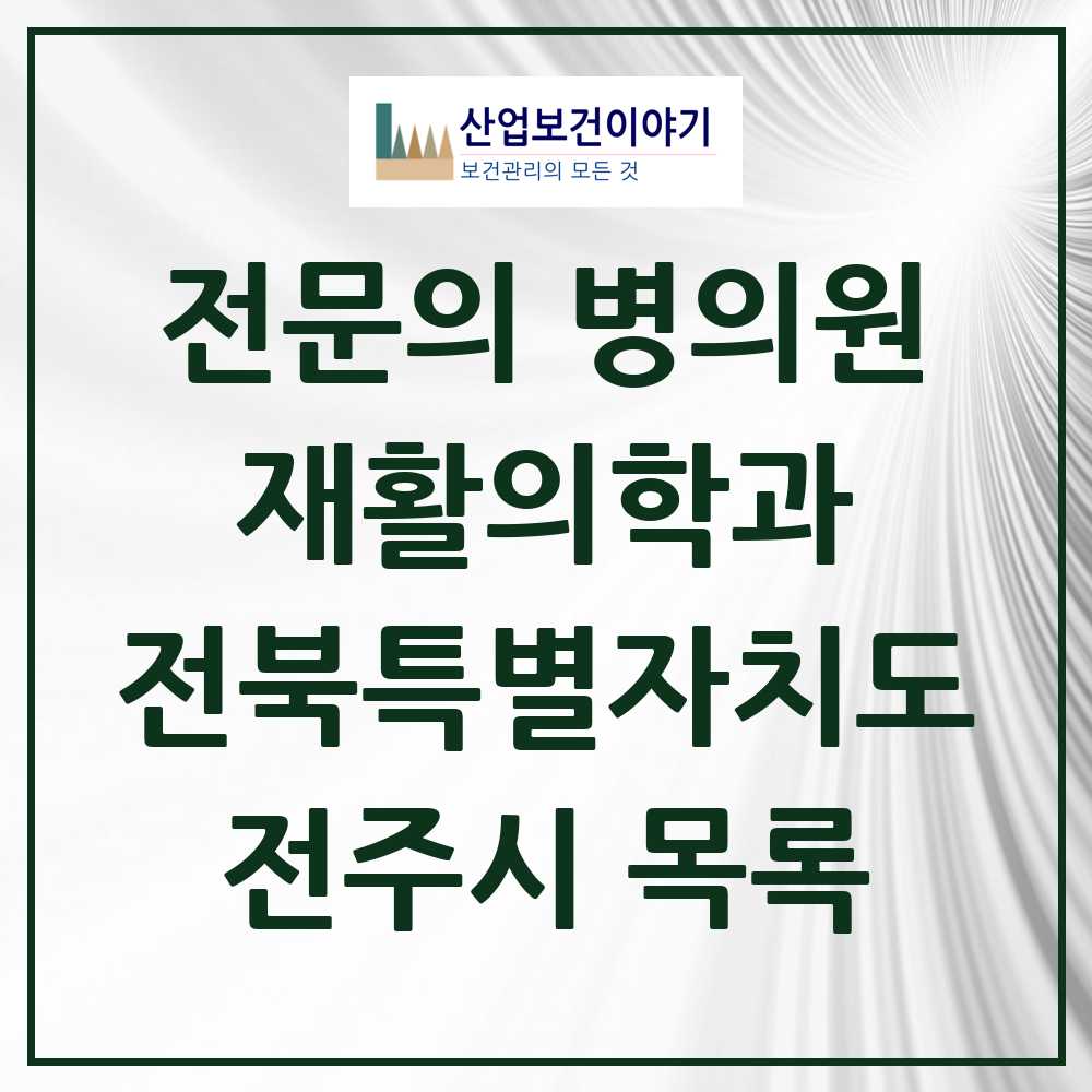 2025 전북특별자치도 전주시 재활의학과 전문의 의원·병원 목록 24곳