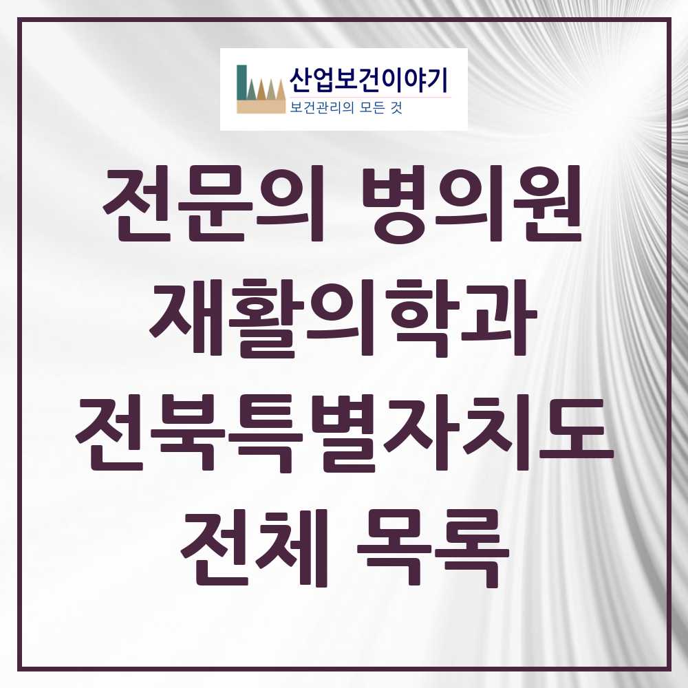 2025 전북특별자치도 재활의학과 전문의 의원·병원 모음 59곳 | 시도별 추천 리스트