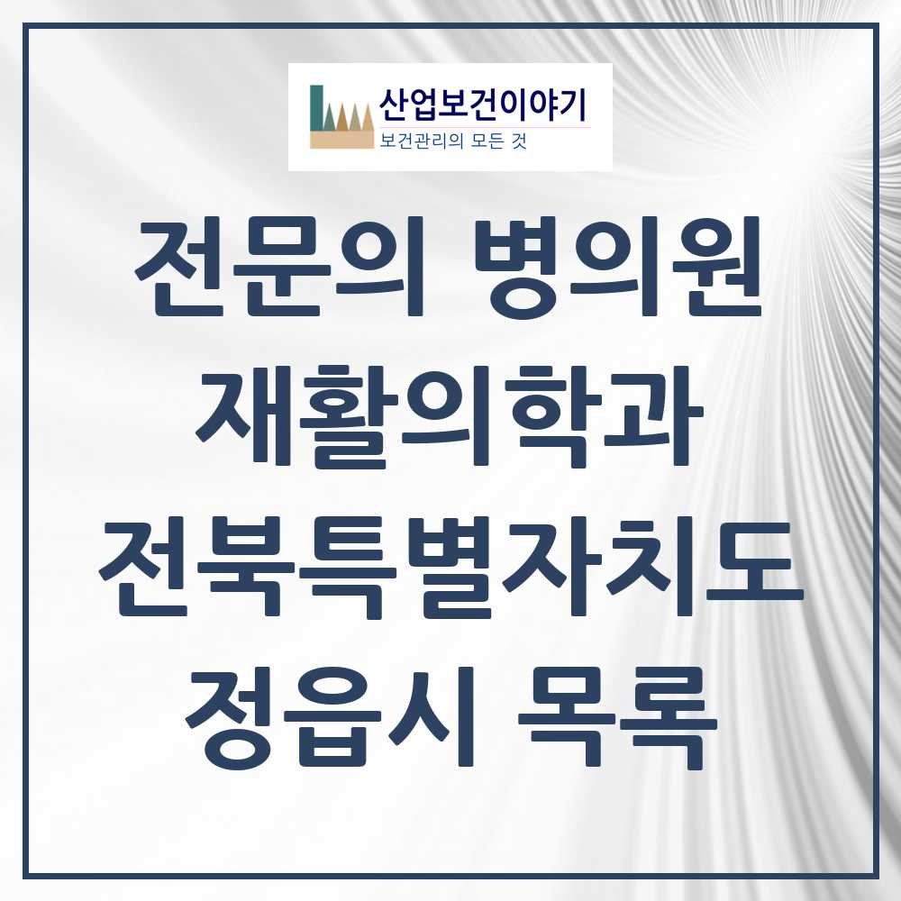 2025 전북특별자치도 정읍시 재활의학과 전문의 의원·병원 목록 4곳