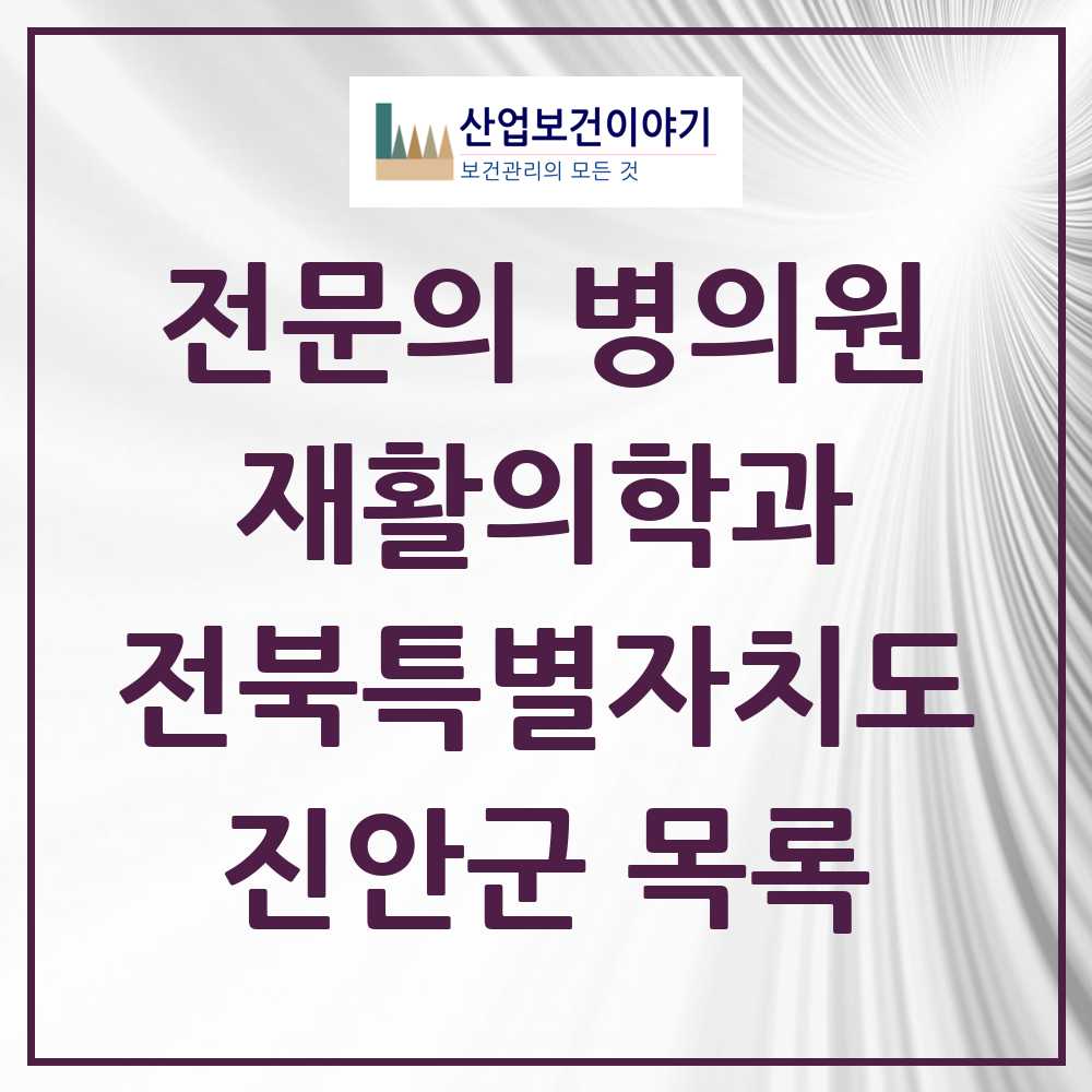 2025 전북특별자치도 진안군 재활의학과 전문의 의원·병원 목록 0곳