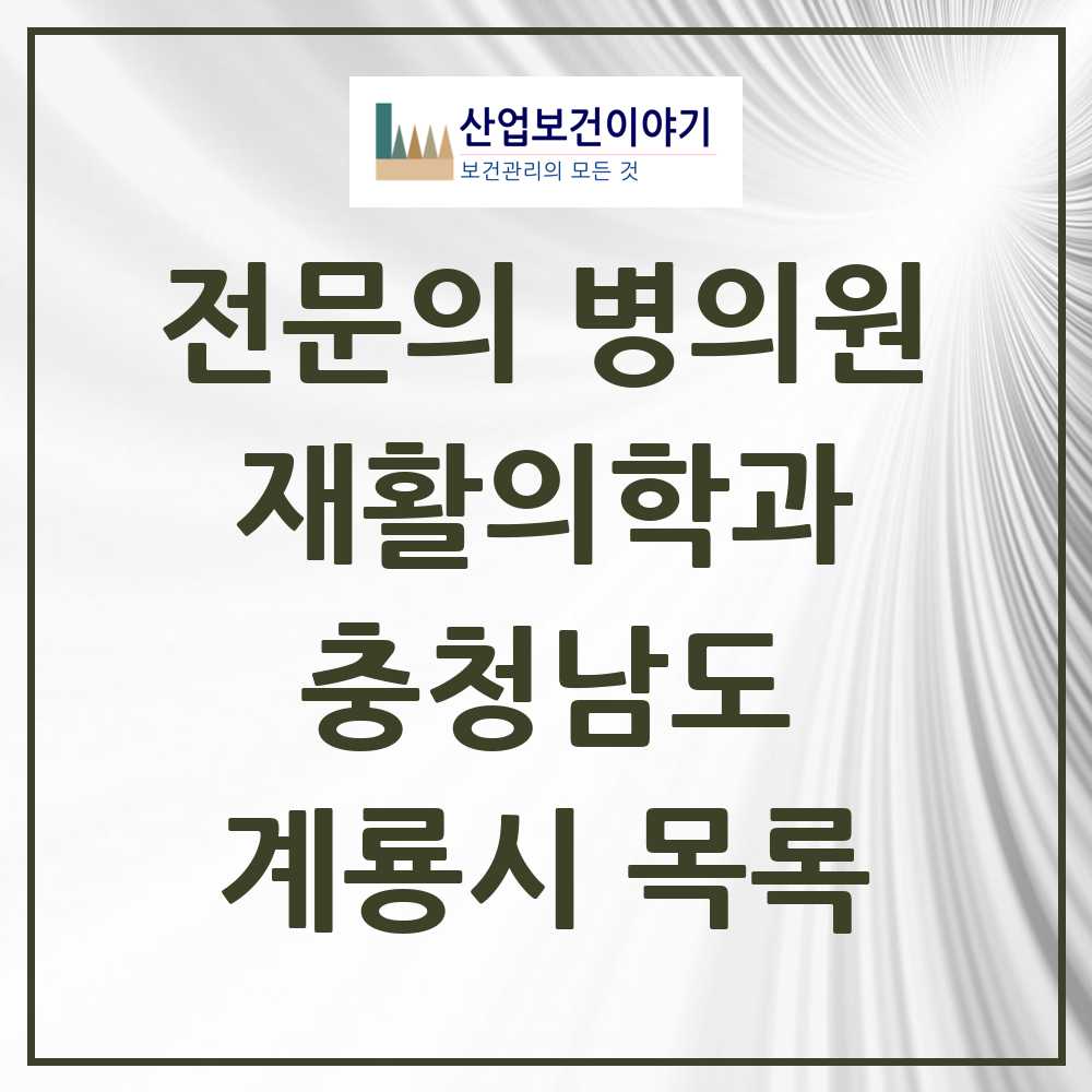 2025 충청남도 계룡시 재활의학과 전문의 의원·병원 목록 0곳