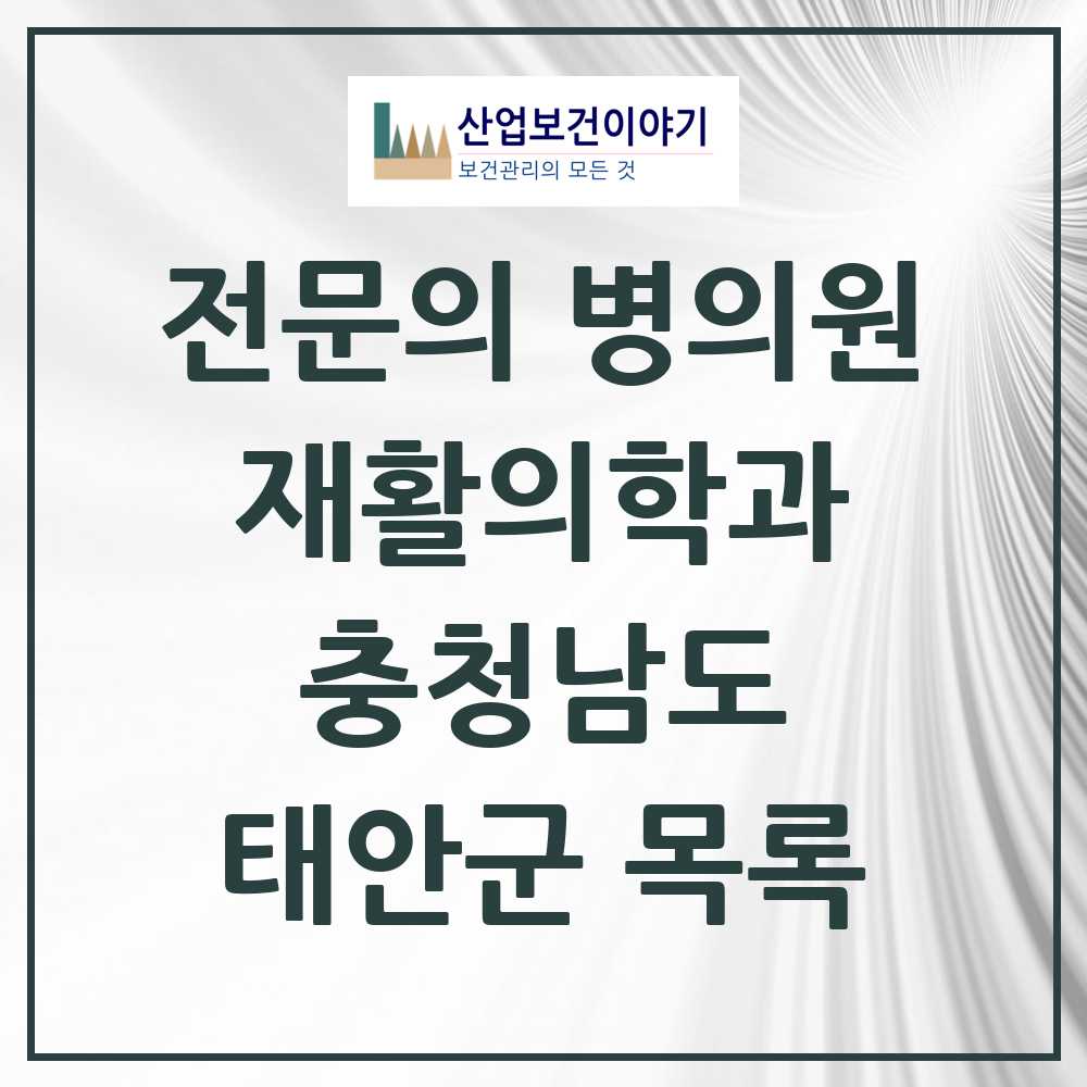 2025 충청남도 태안군 재활의학과 전문의 의원·병원 목록 0곳