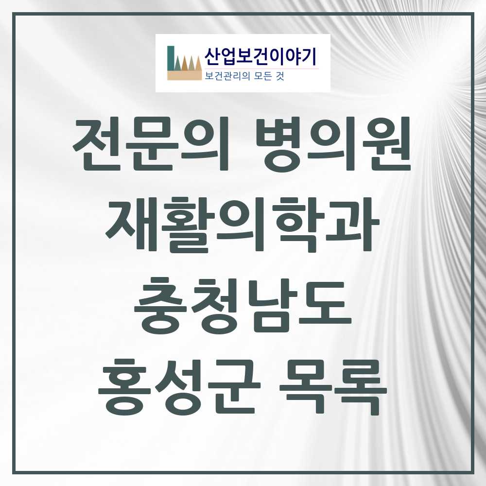 2025 홍성군 재활의학과 전문의 의원·병원 모음 1곳 | 충청남도 추천 리스트