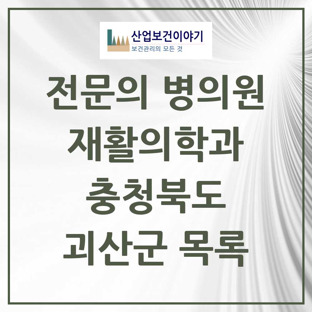 2025 괴산군 재활의학과 전문의 의원·병원 모음 0곳 | 충청북도 추천 리스트