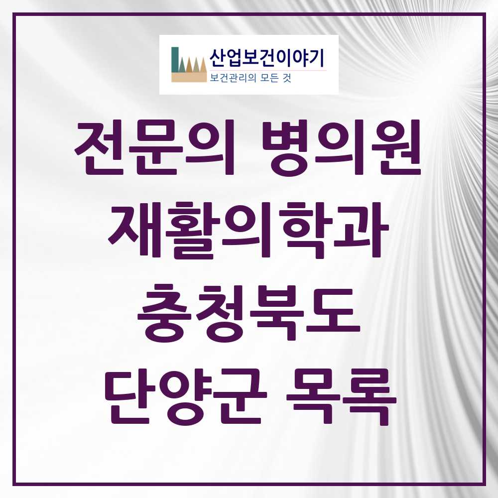 2025 단양군 재활의학과 전문의 의원·병원 모음 0곳 | 충청북도 추천 리스트