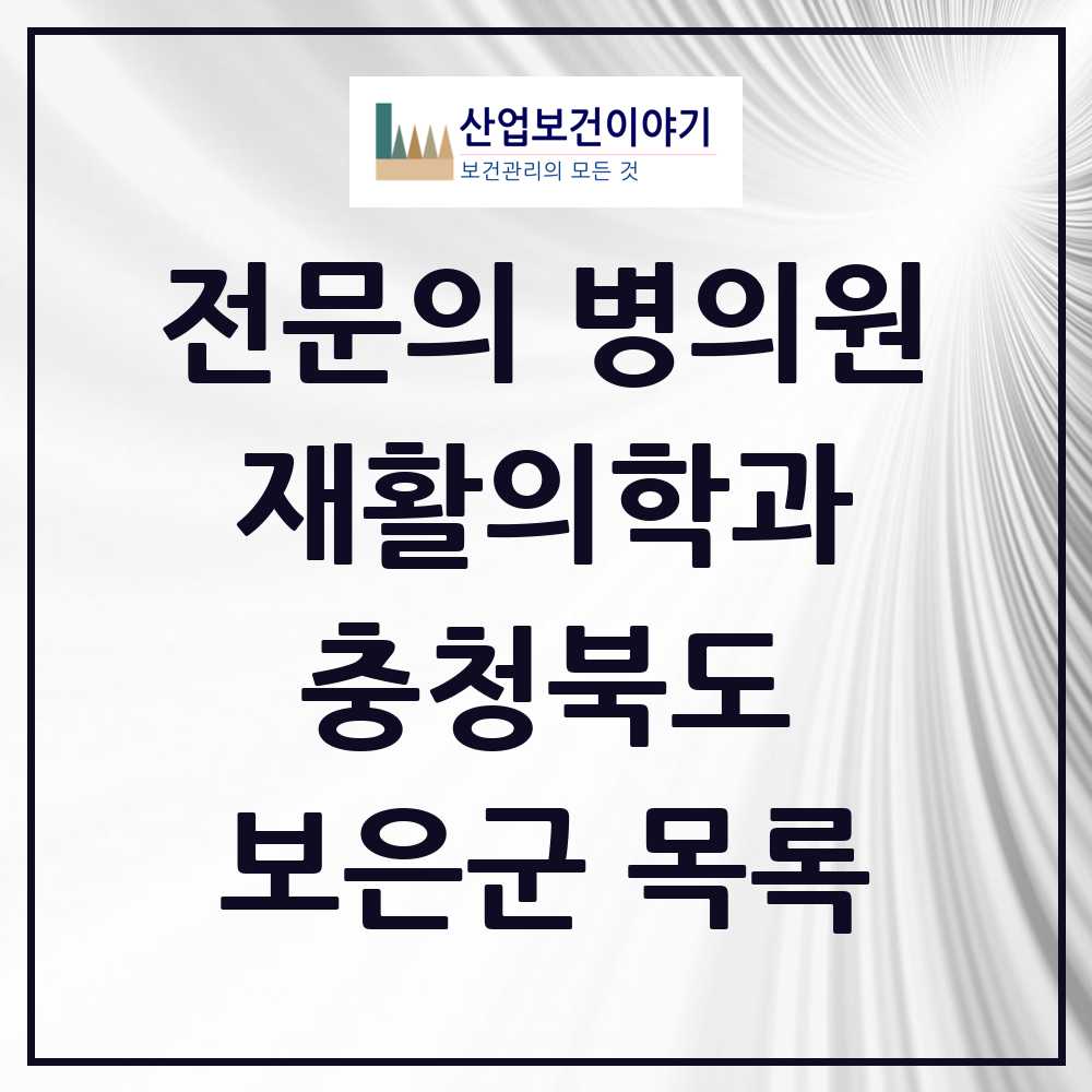 2025 보은군 재활의학과 전문의 의원·병원 모음 0곳 | 충청북도 추천 리스트