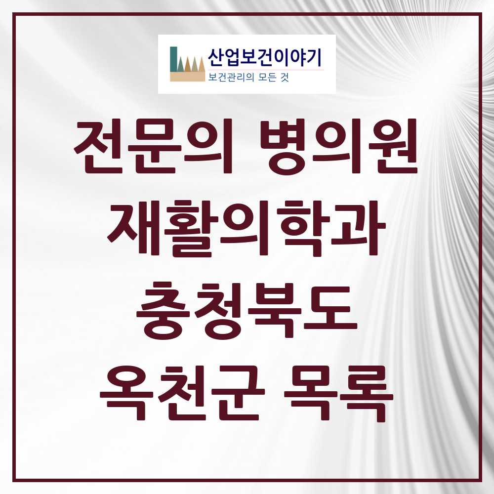 2025 옥천군 재활의학과 전문의 의원·병원 모음 1곳 | 충청북도 추천 리스트