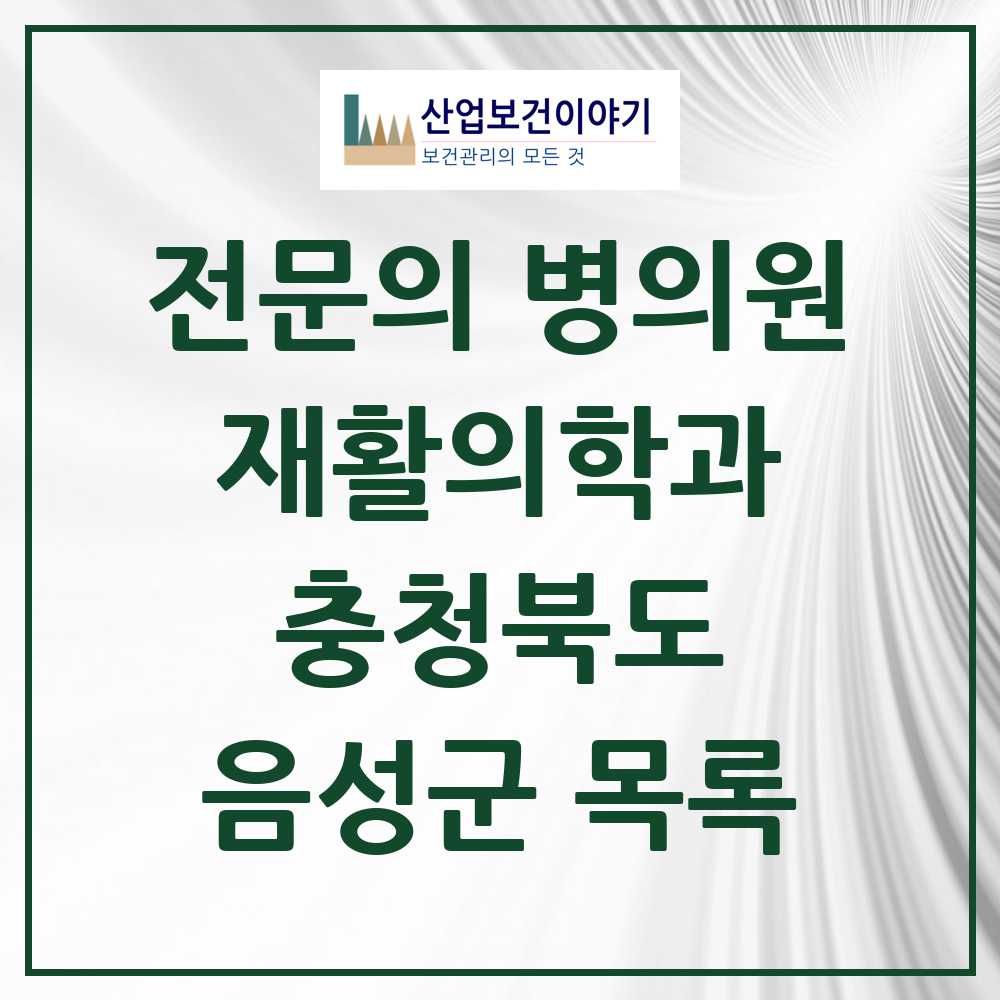 2025 음성군 재활의학과 전문의 의원·병원 모음 0곳 | 충청북도 추천 리스트