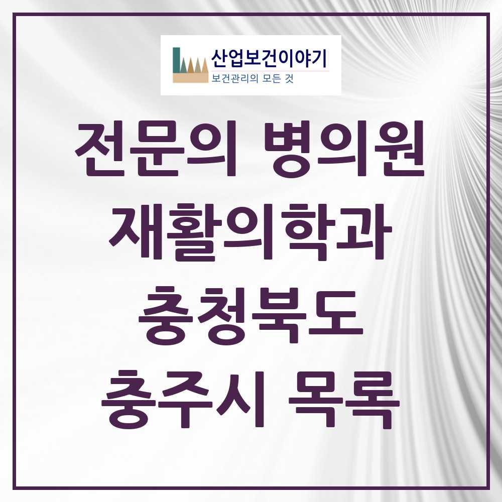 2025 충주시 재활의학과 전문의 의원·병원 모음 8곳 | 충청북도 추천 리스트