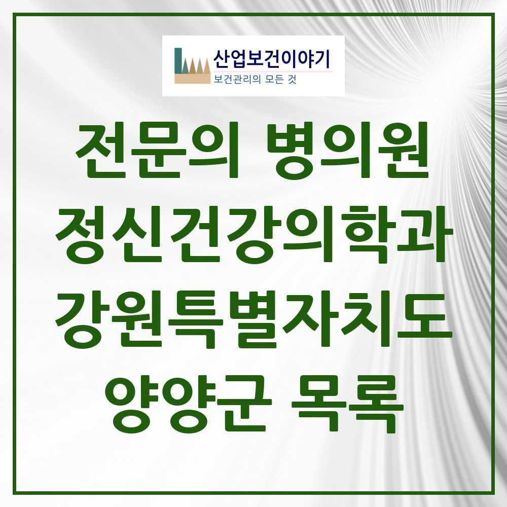 2025 양양군 정신건강의학과 정신과 전문의 의원·병원 모음 0곳 | 강원특별자치도 추천 리스트