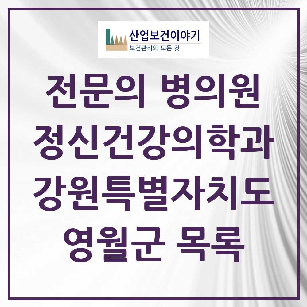 2025 영월군 정신건강의학과 정신과 전문의 의원·병원 모음 0곳 | 강원특별자치도 추천 리스트