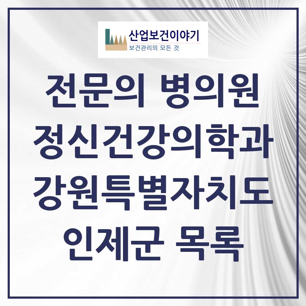 2025 강원특별자치도 인제군 정신건강의학과 정신과 전문의 의원·병원 목록 0곳