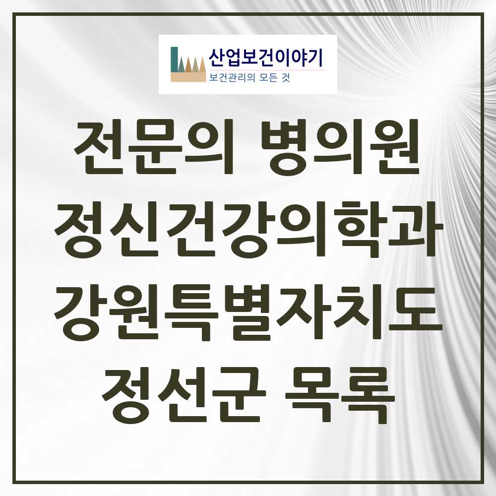 2025 강원특별자치도 정선군 정신건강의학과 정신과 전문의 의원·병원 목록 0곳