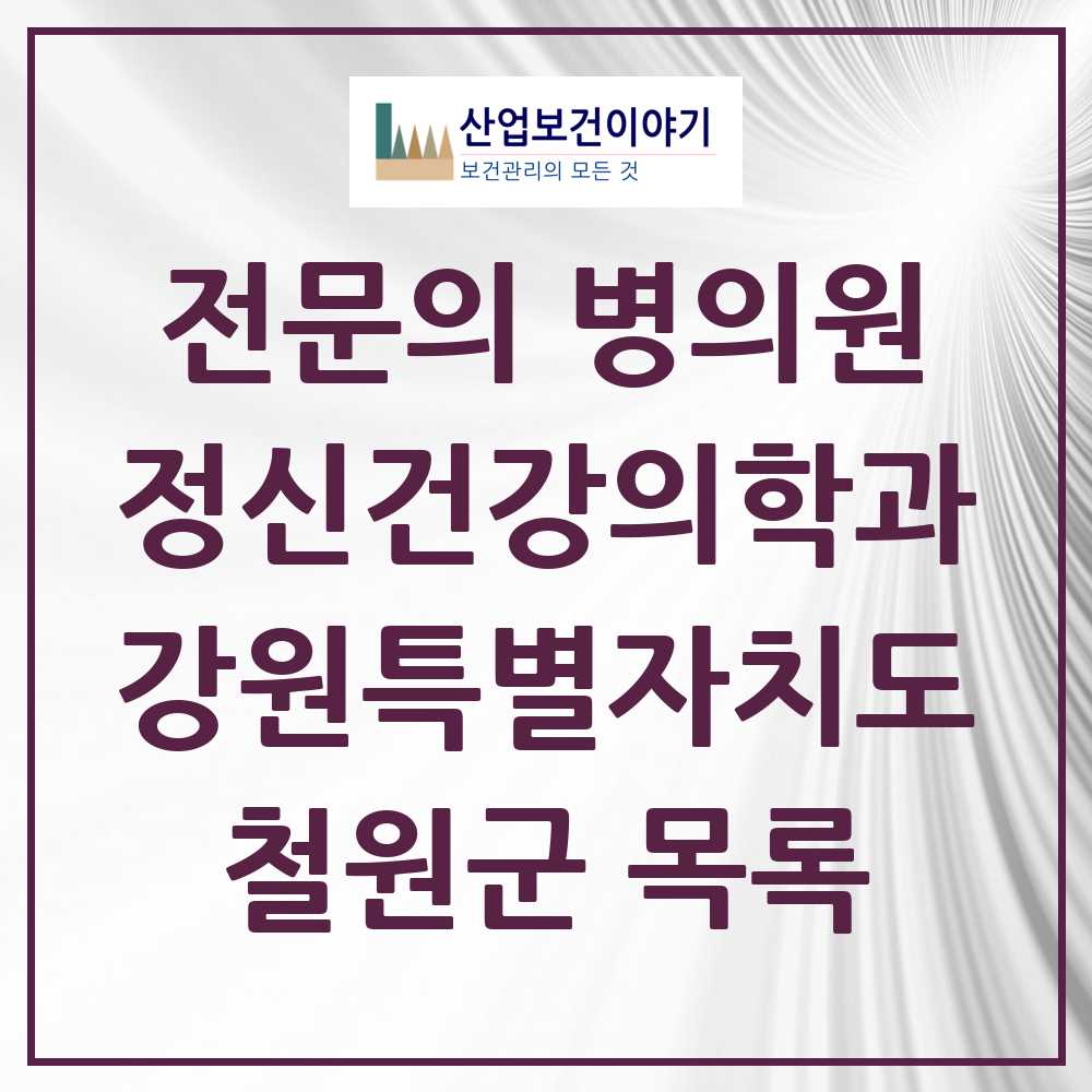 2025 강원특별자치도 철원군 정신건강의학과 정신과 전문의 의원·병원 목록 0곳