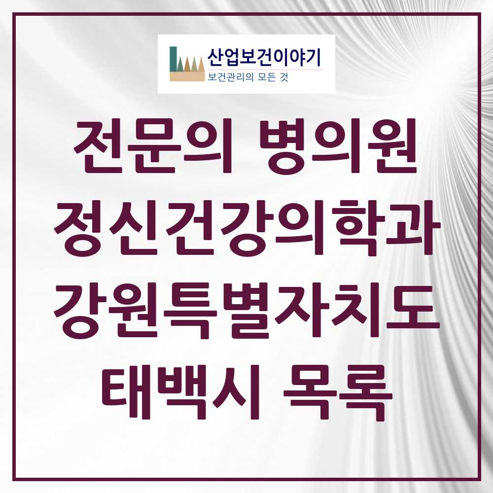 2025 태백시 정신건강의학과 정신과 전문의 의원·병원 모음 2곳 | 강원특별자치도 추천 리스트