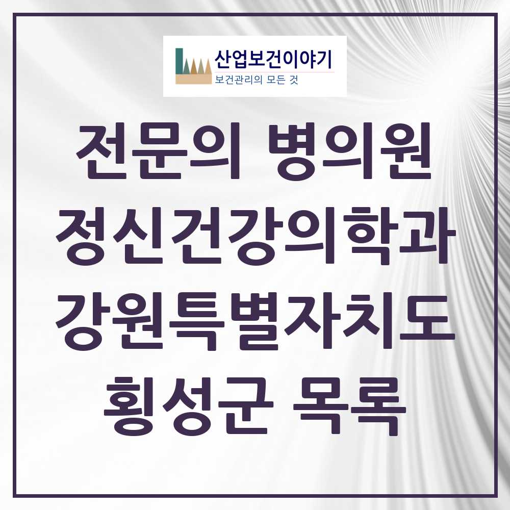 2025 횡성군 정신건강의학과 정신과 전문의 의원·병원 모음 0곳 | 강원특별자치도 추천 리스트