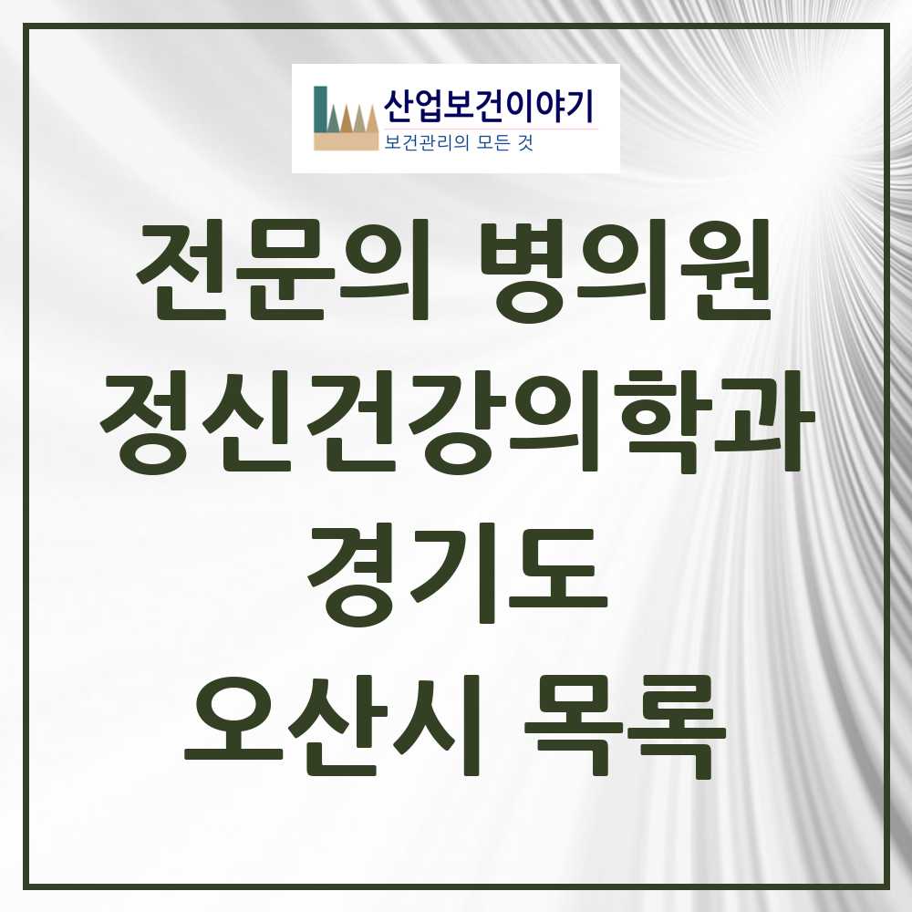 2025 오산시 정신건강의학과 정신과 전문의 의원·병원 모음 5곳 | 경기도 추천 리스트