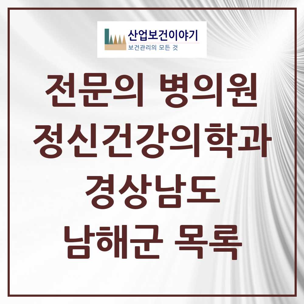 2025 경상남도 남해군 정신건강의학과 정신과 전문의 의원·병원 목록 0곳