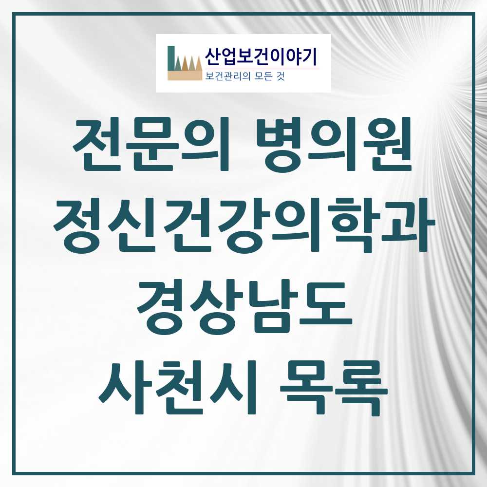 2025 경상남도 사천시 정신건강의학과 정신과 전문의 의원·병원 목록 5곳