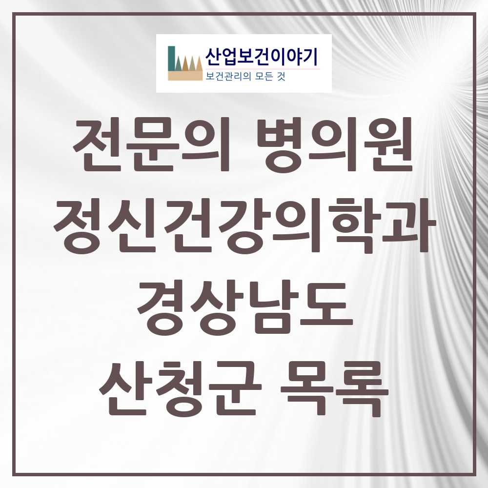 2025 경상남도 산청군 정신건강의학과 정신과 전문의 의원·병원 목록 0곳