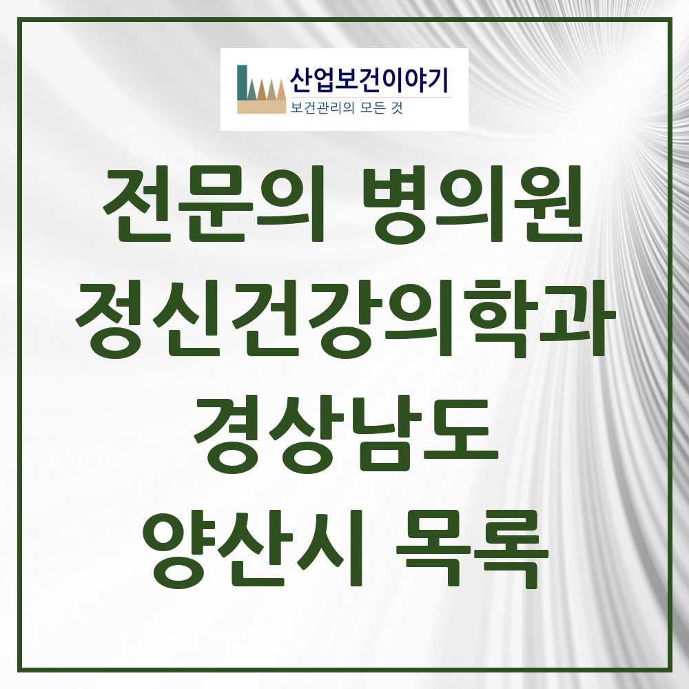 2025 양산시 정신건강의학과 정신과 전문의 의원·병원 모음 14곳 | 경상남도 추천 리스트