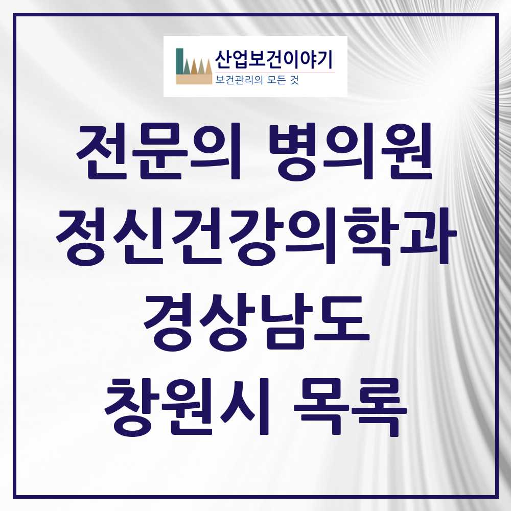 2025 창원시 정신건강의학과 정신과 전문의 의원·병원 모음 38곳 | 경상남도 추천 리스트