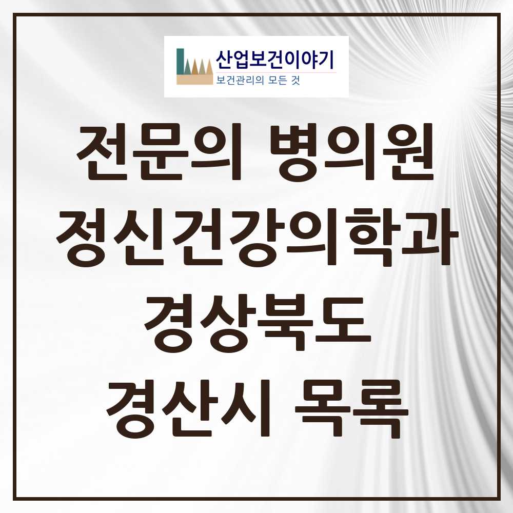 2025 경산시 정신건강의학과 정신과 전문의 의원·병원 모음 8곳 | 경상북도 추천 리스트