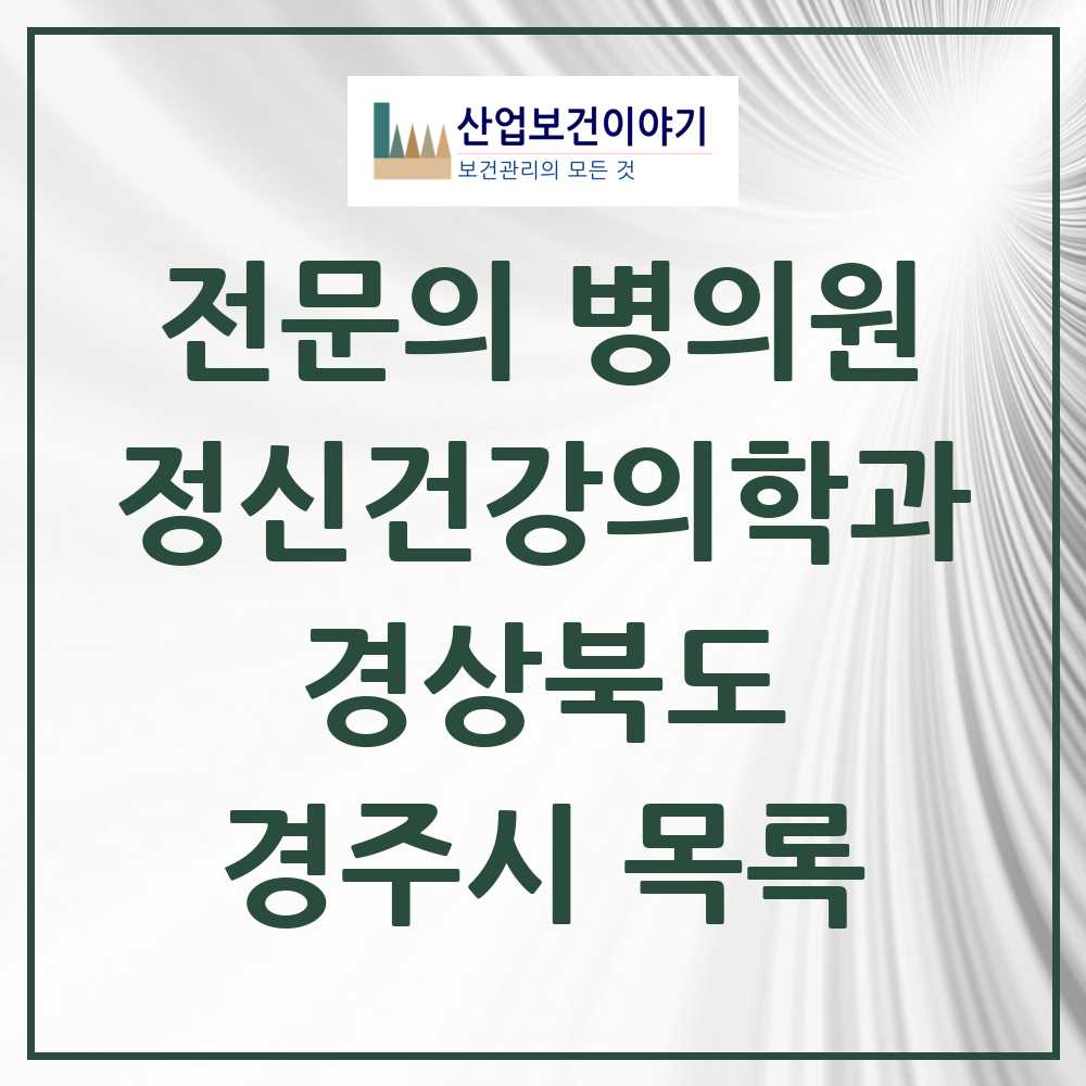 2025 경주시 정신건강의학과 정신과 전문의 의원·병원 모음 7곳 | 경상북도 추천 리스트