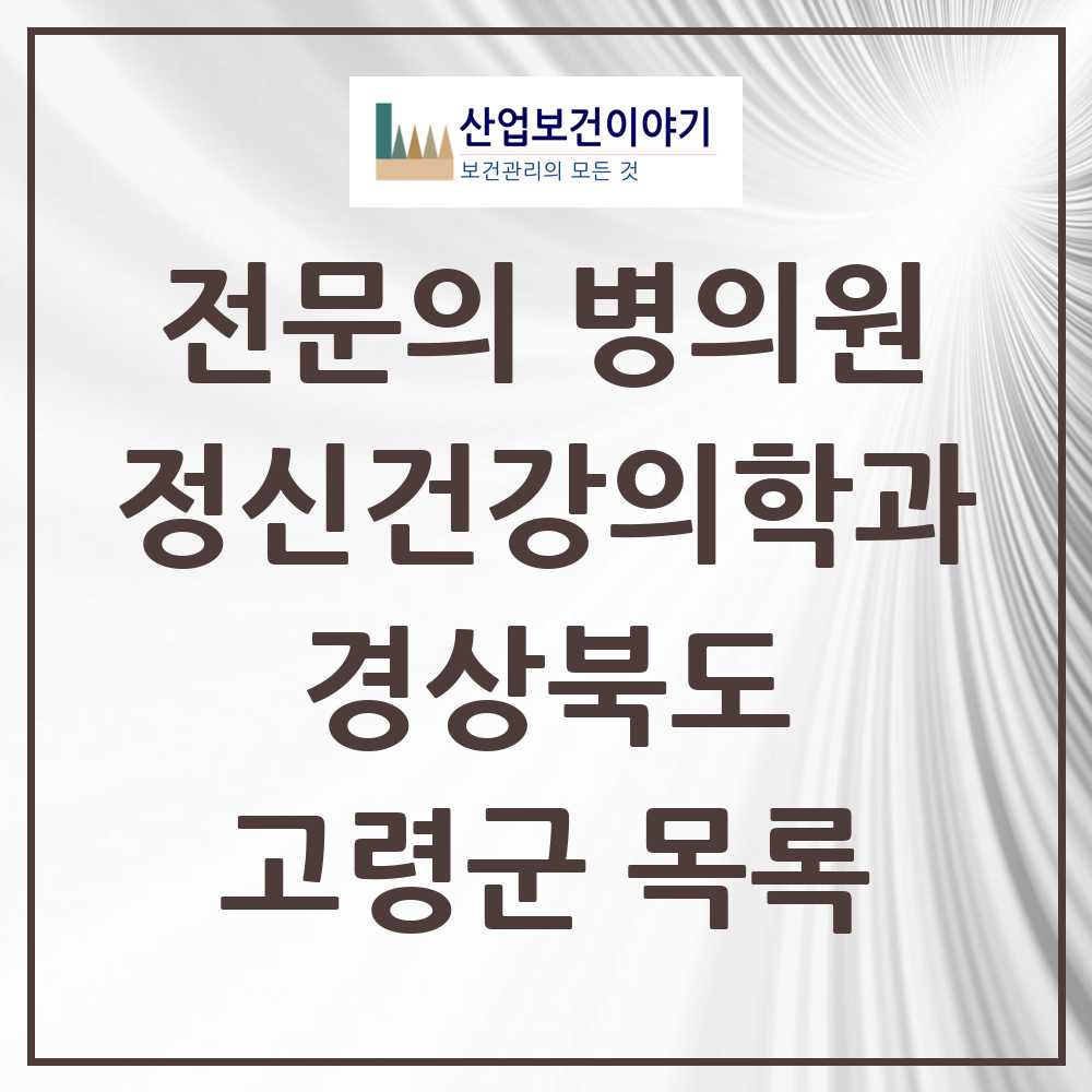 2025 경상북도 고령군 정신건강의학과 정신과 전문의 의원·병원 목록 0곳
