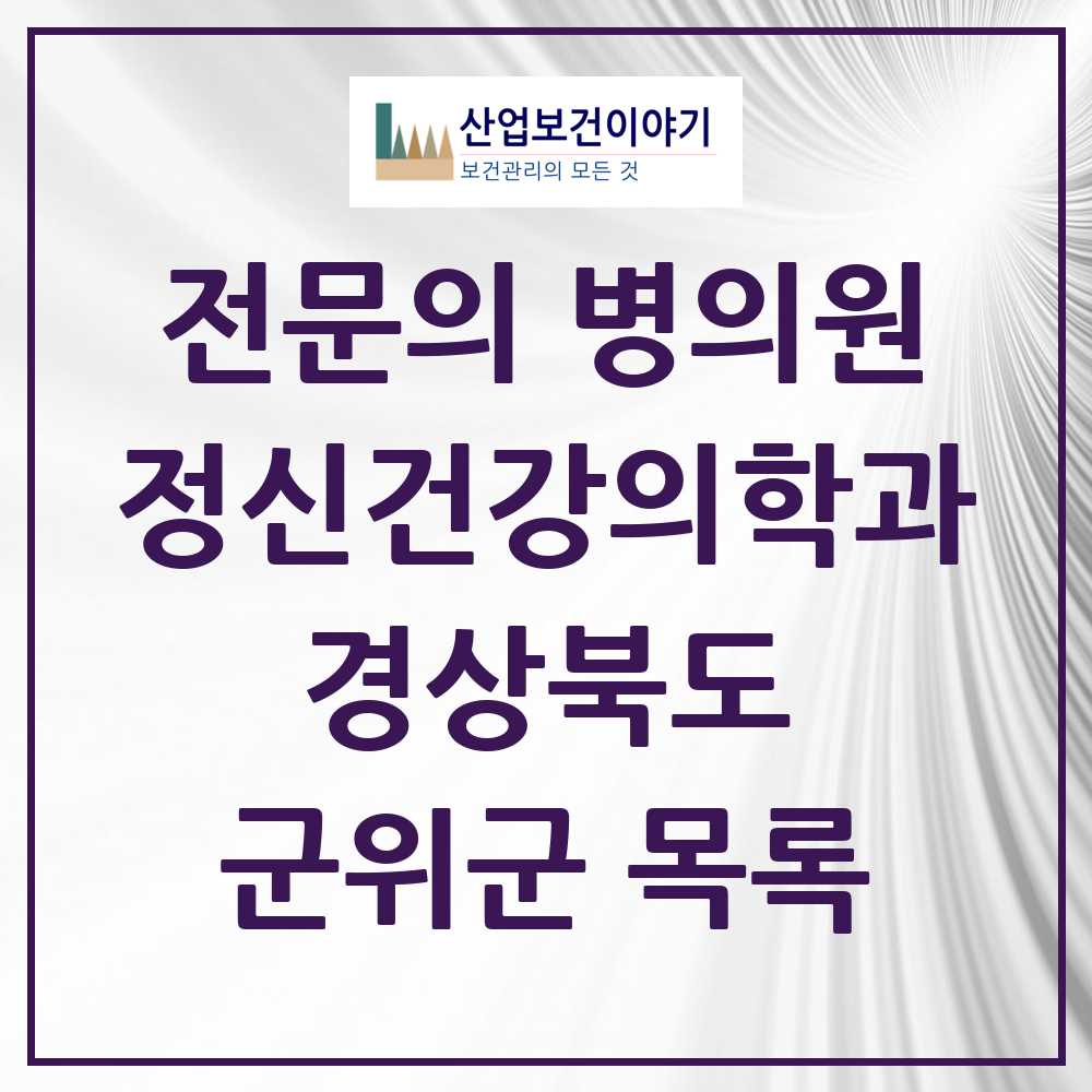 2025 경상북도 군위군 정신건강의학과 정신과 전문의 의원·병원 목록 0곳