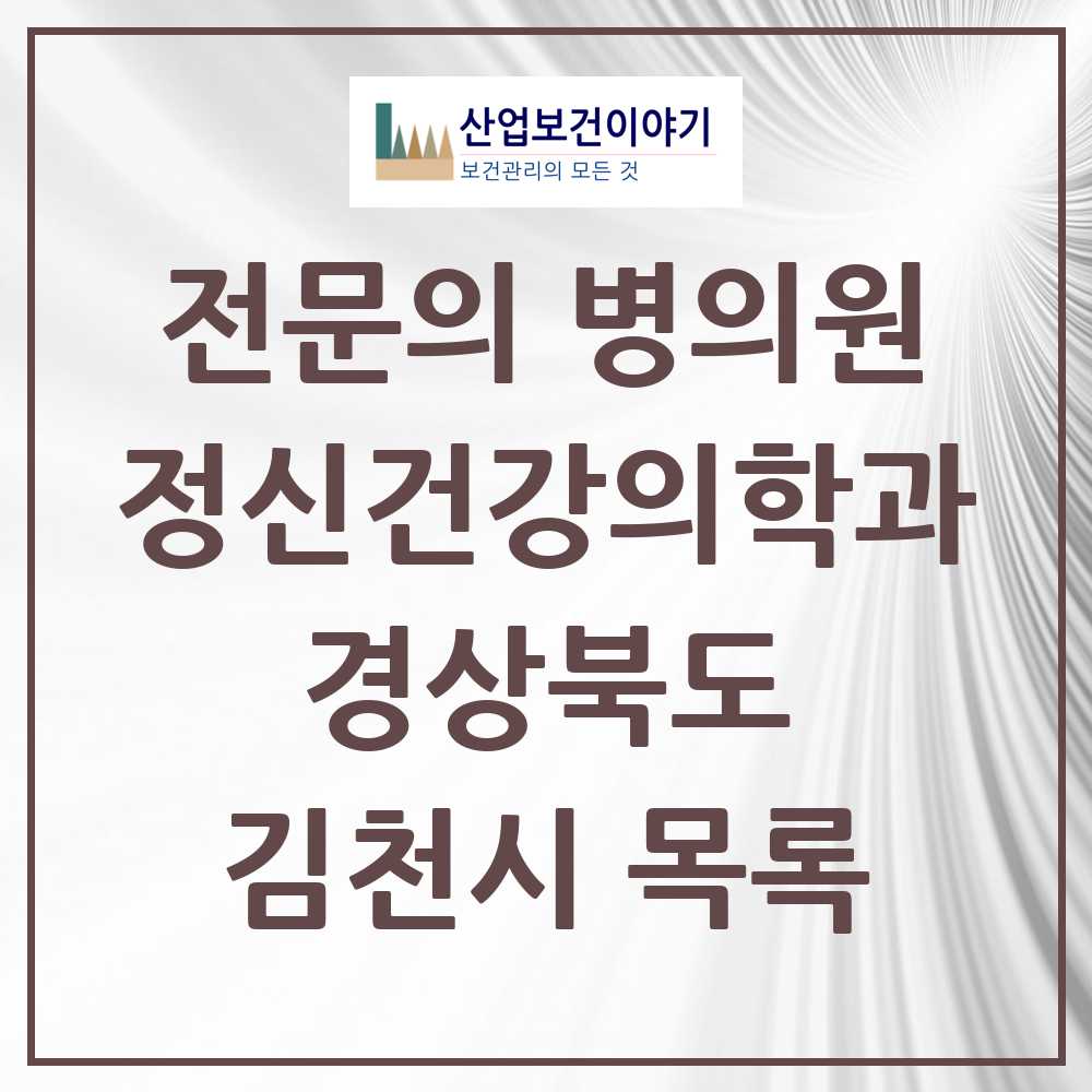 2025 김천시 정신건강의학과 정신과 전문의 의원·병원 모음 5곳 | 경상북도 추천 리스트
