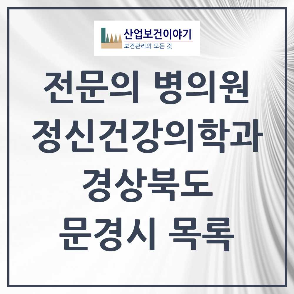 2025 문경시 정신건강의학과 정신과 전문의 의원·병원 모음 2곳 | 경상북도 추천 리스트