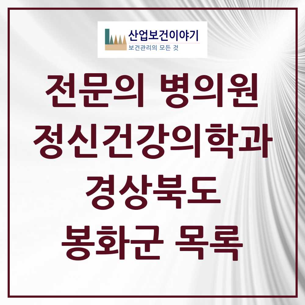 2025 경상북도 봉화군 정신건강의학과 정신과 전문의 의원·병원 목록 0곳